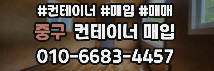 중구 컨테이너 매입