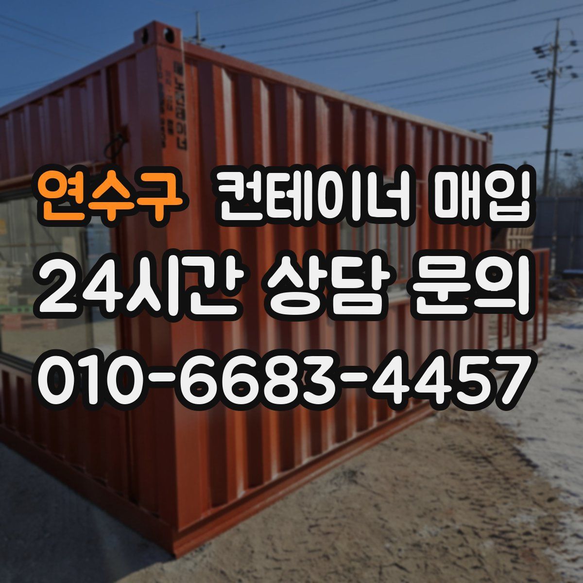 연수구 컨테이너 매입