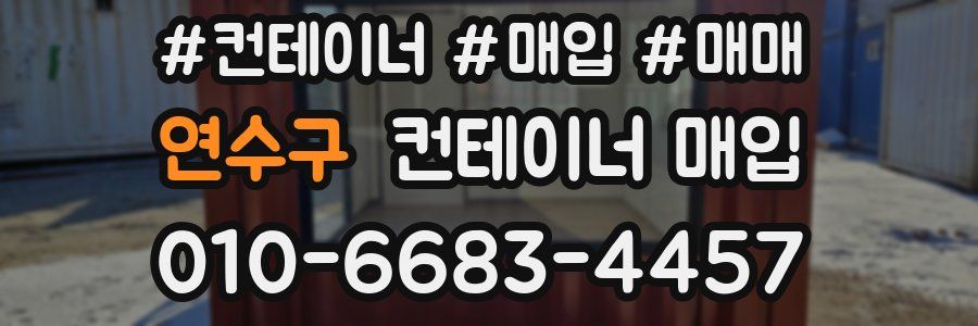 연수구 컨테이너 매입