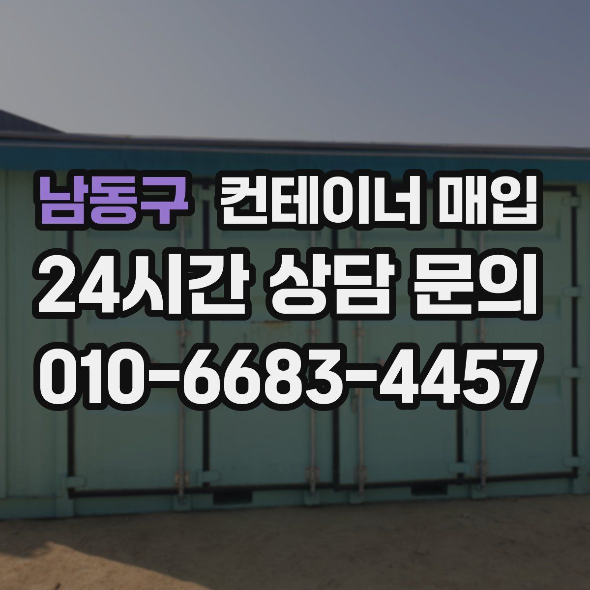 남동구 컨테이너 매입
