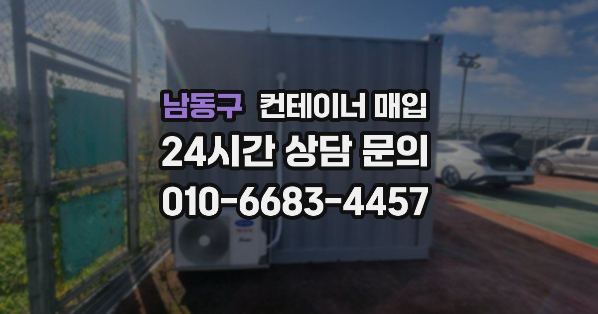 남동구 컨테이너 매입