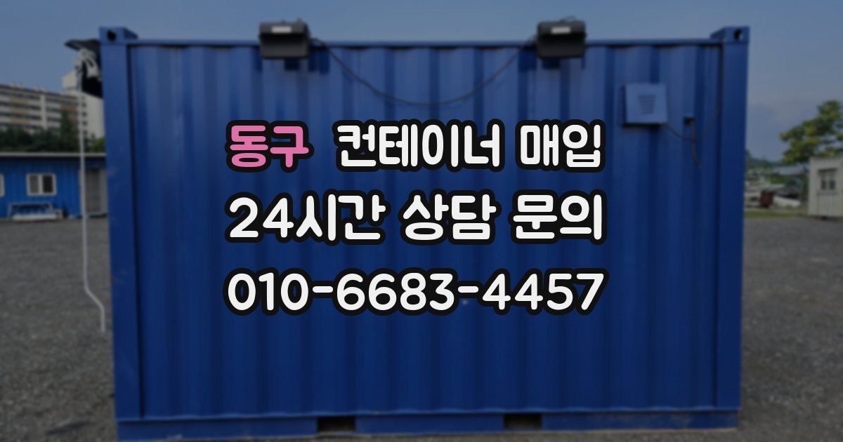 동구 컨테이너 매입