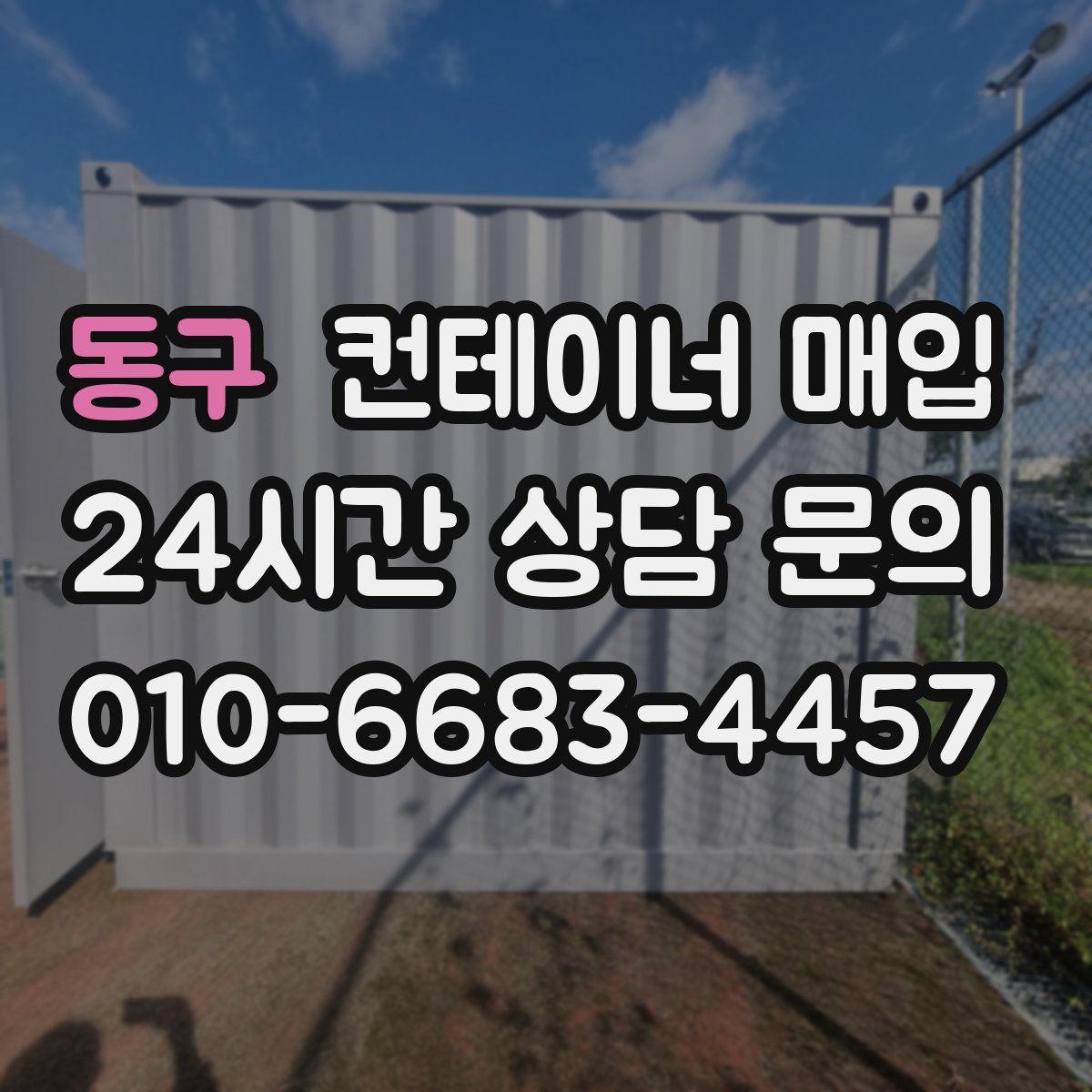 동구 컨테이너 매입