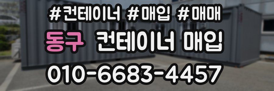 동구 컨테이너 매입