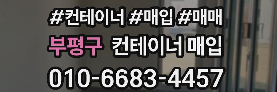 부평구 컨테이너 매입
