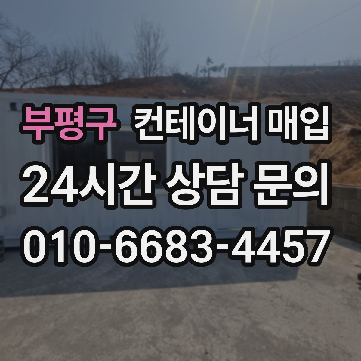 부평구 컨테이너 매입