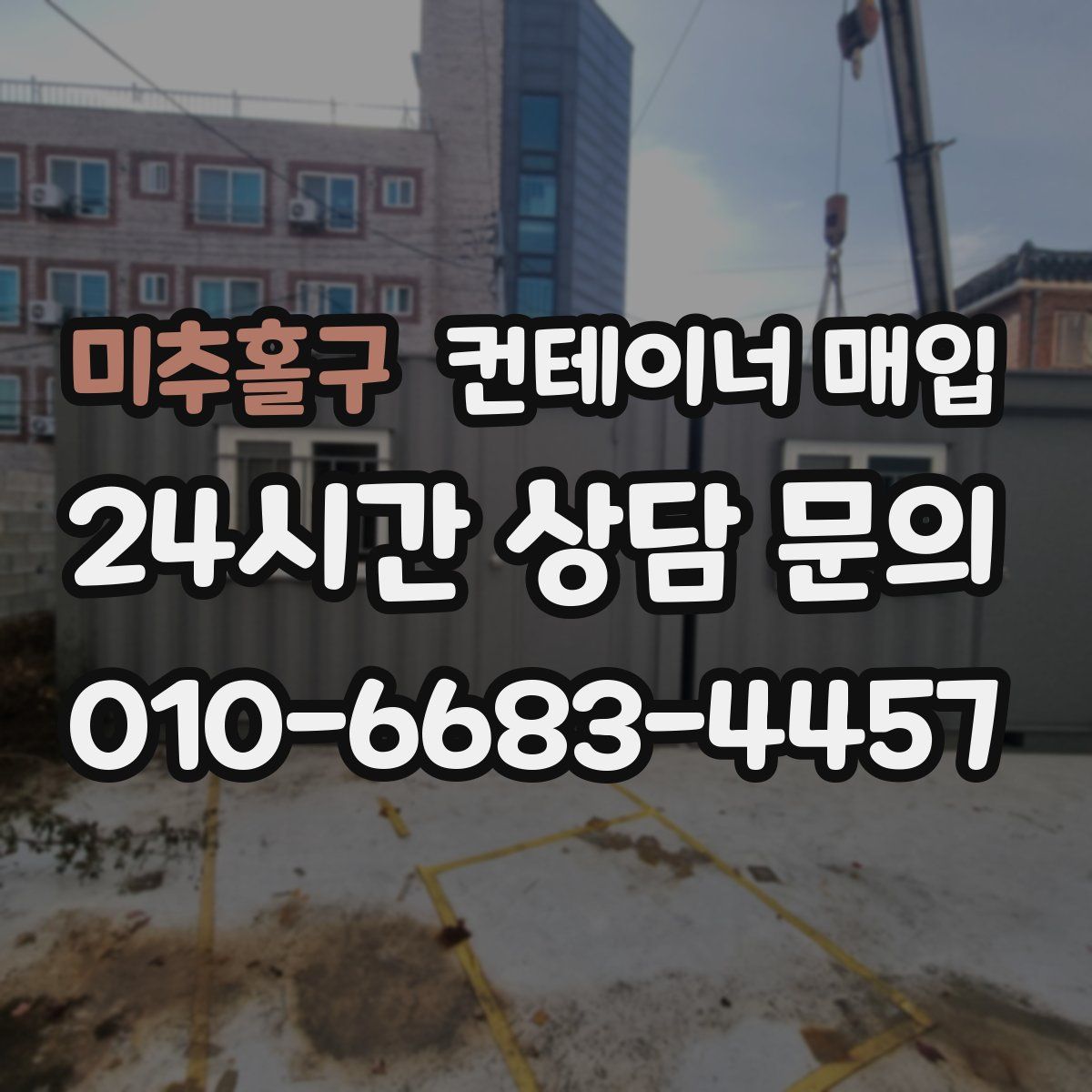 미추홀구 컨테이너 매입