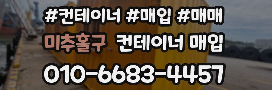 미추홀구 컨테이너 매입
