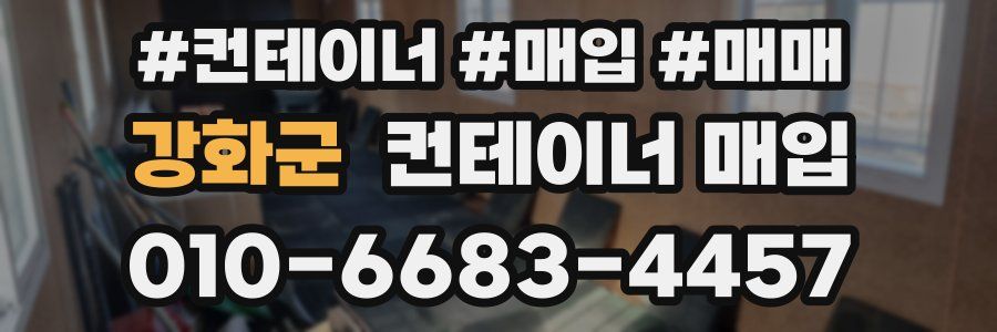 강화군 컨테이너 매입
