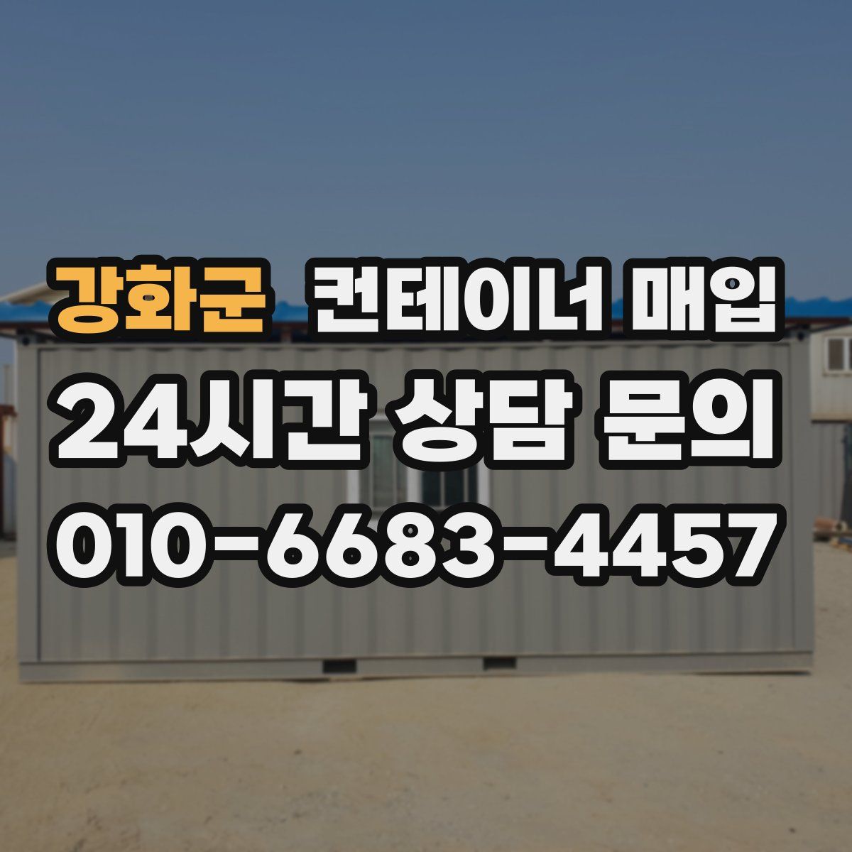 강화군 컨테이너 매입