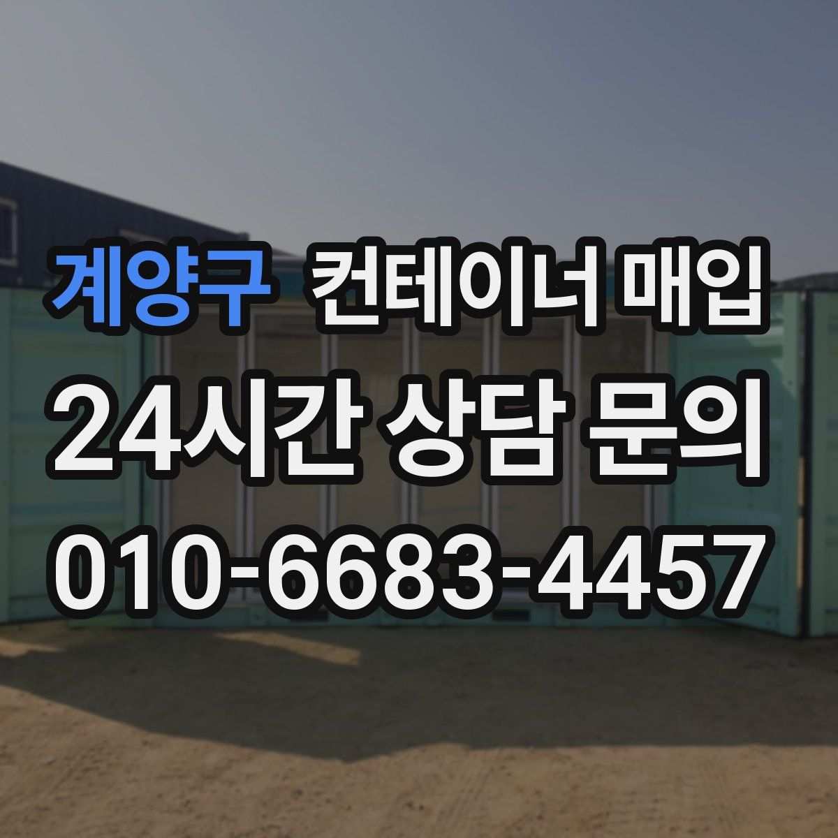 계양구 컨테이너 매입
