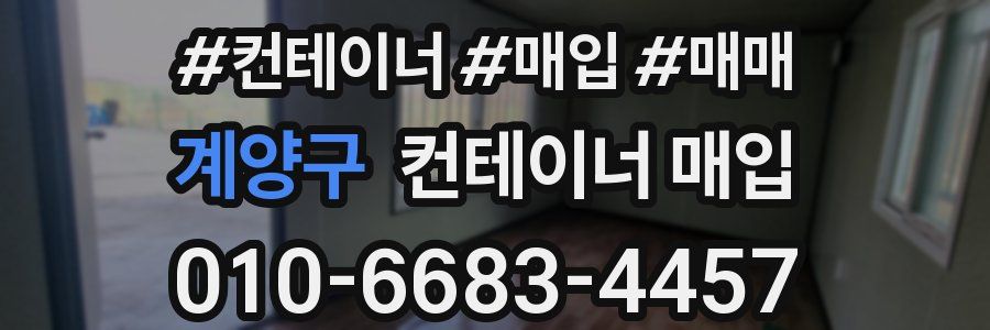 계양구 컨테이너 매입