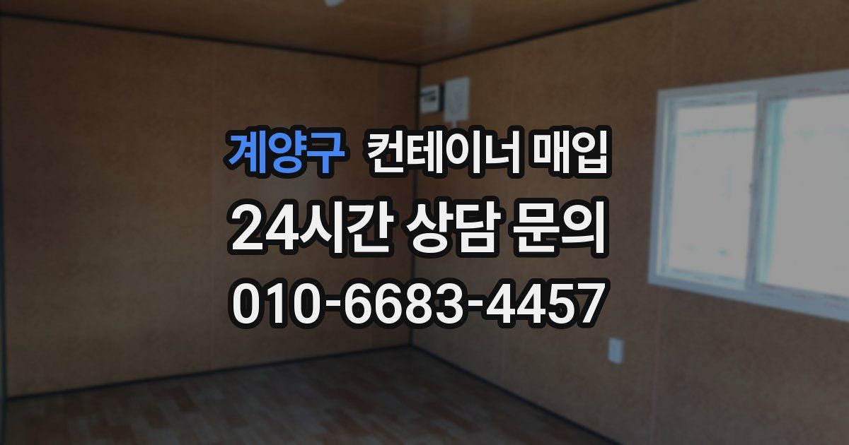 계양구 컨테이너 매입