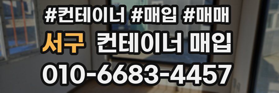 서구 컨테이너 매입