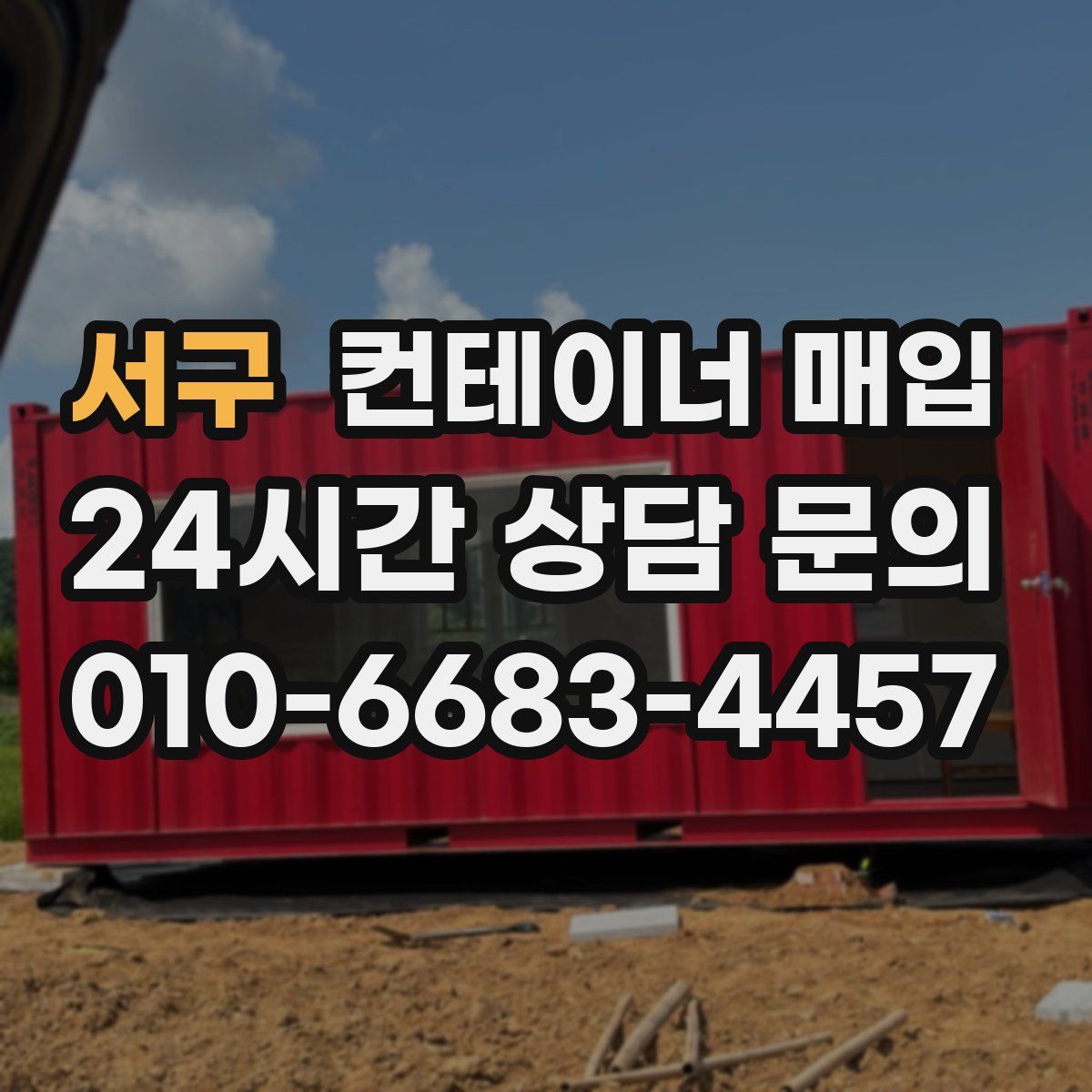 서구 컨테이너 매입