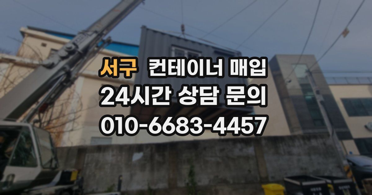 서구 컨테이너 매입