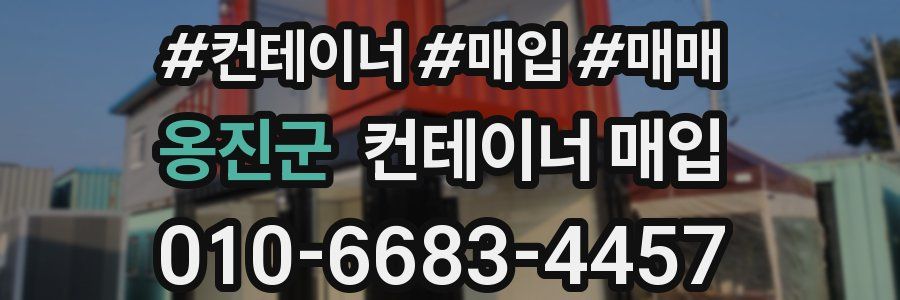 옹진군 컨테이너 매입