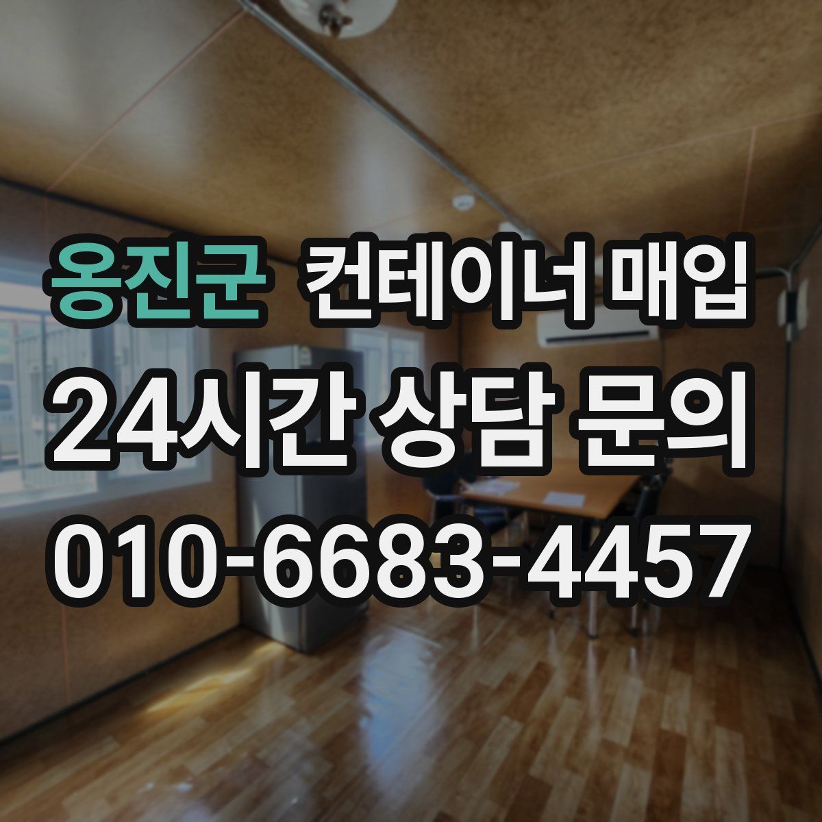 옹진군 컨테이너 매입