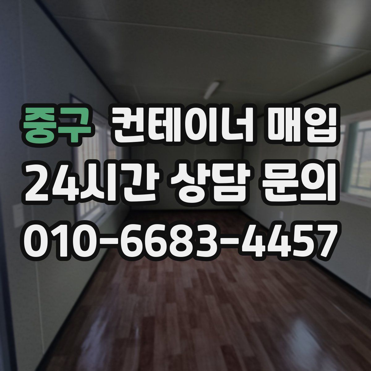 중구 컨테이너 매입