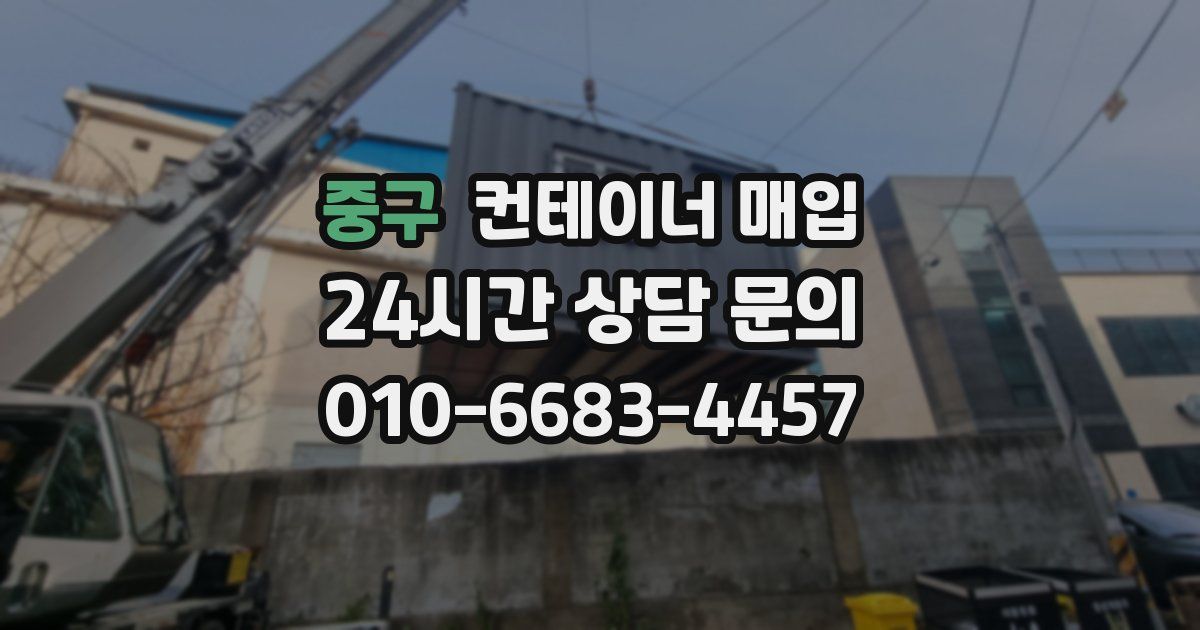 중구 컨테이너 매입