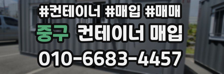 중구 컨테이너 매입