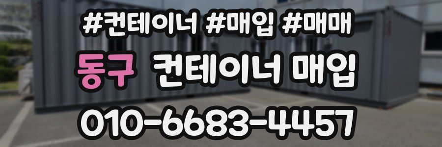 동구 컨테이너 매입