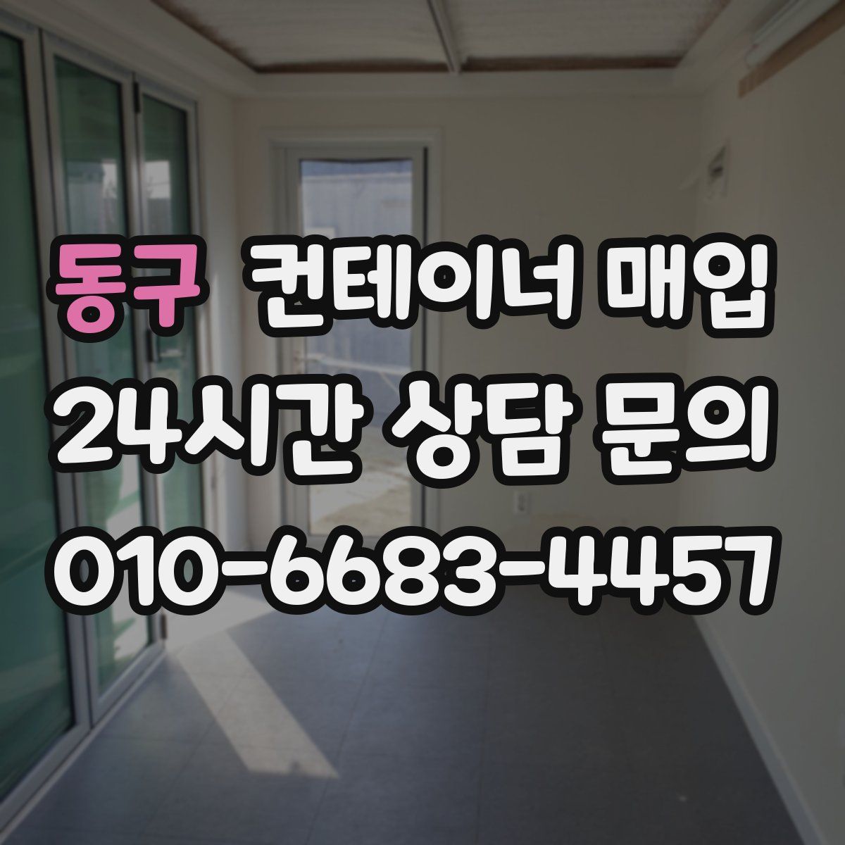 동구 컨테이너 매입