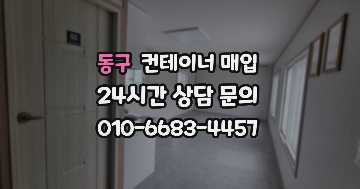동구 컨테이너 매입