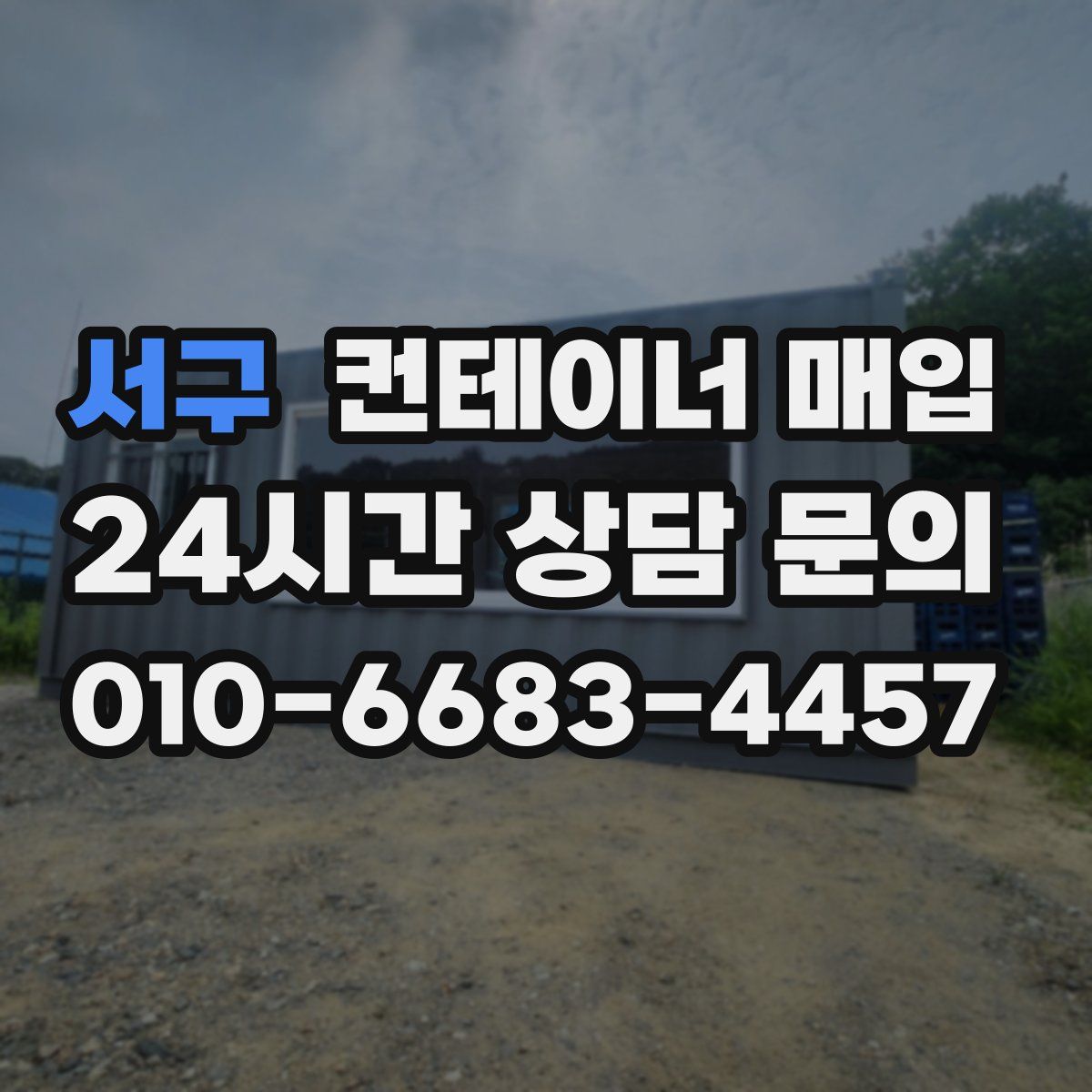 서구 컨테이너 매입