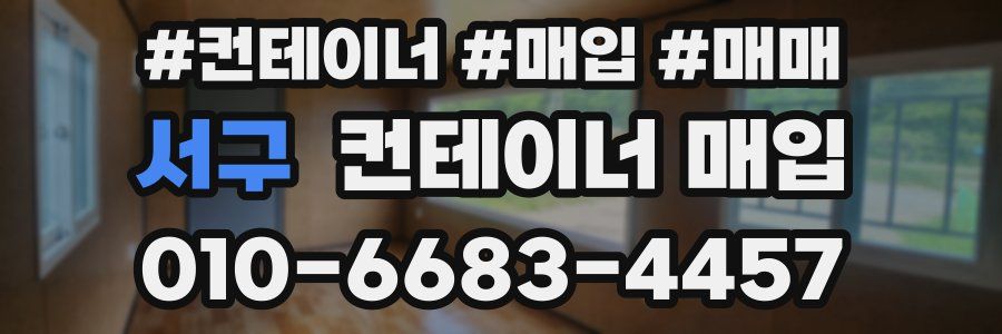 서구 컨테이너 매입