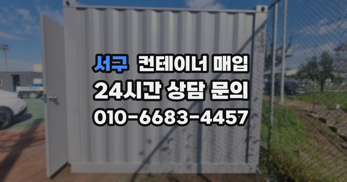 서구 컨테이너 매입