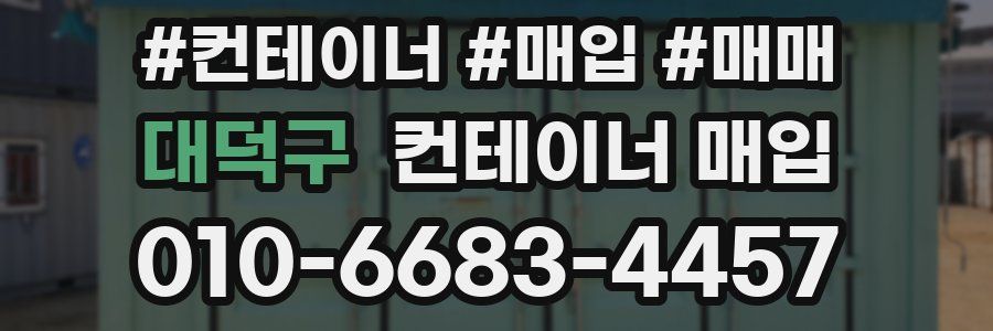대덕구 컨테이너 매입