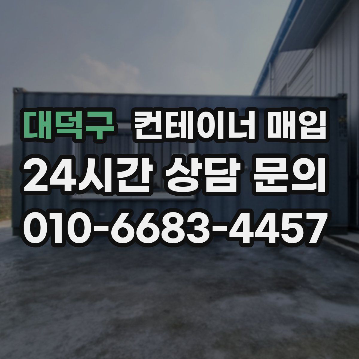 대덕구 컨테이너 매입