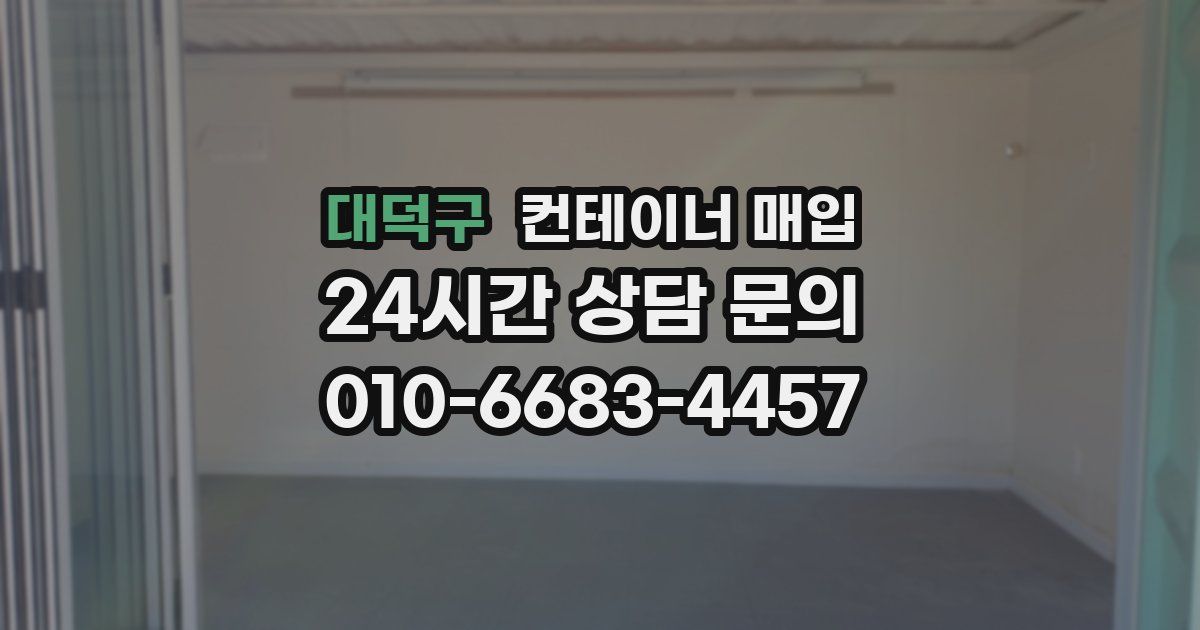 대덕구 컨테이너 매입
