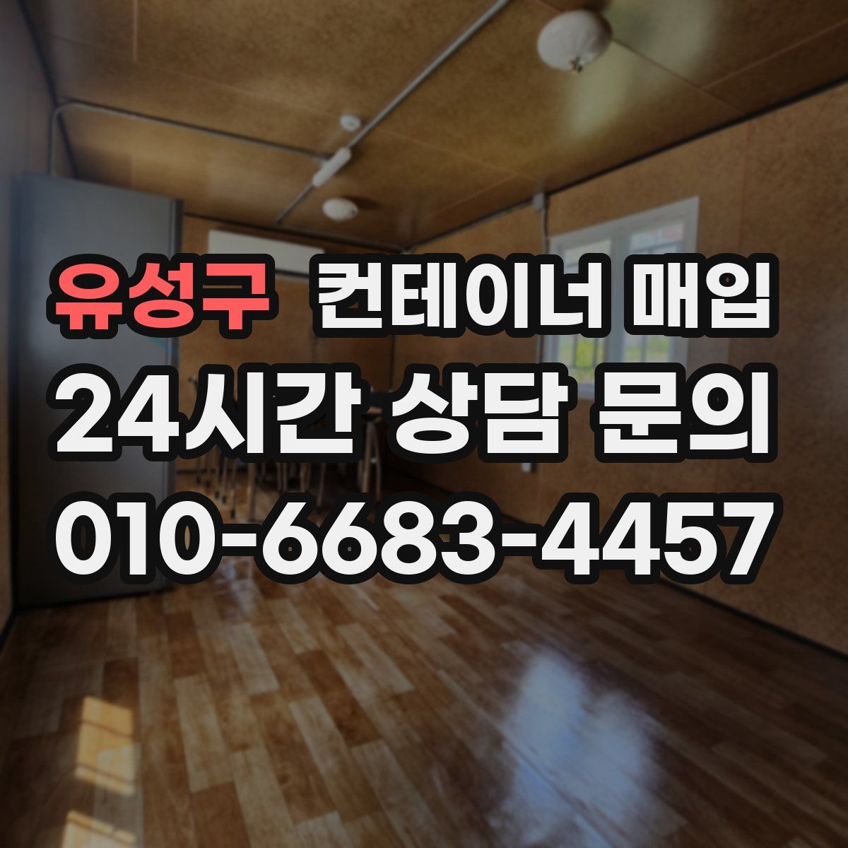 유성구 컨테이너 매입