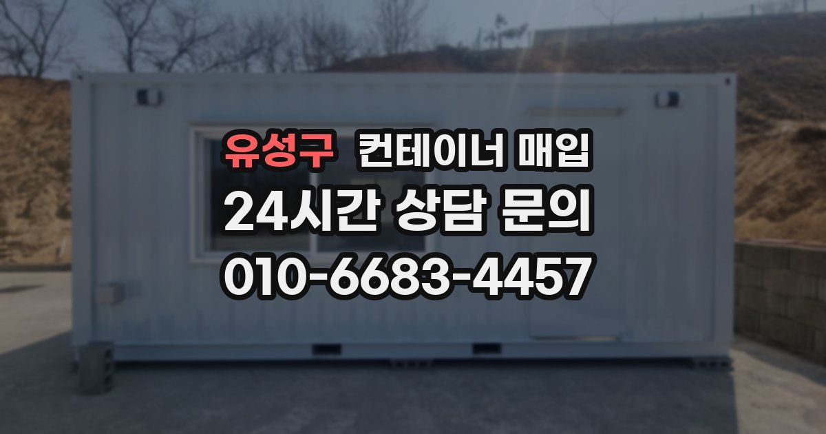 유성구 컨테이너 매입