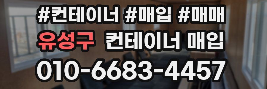 유성구 컨테이너 매입