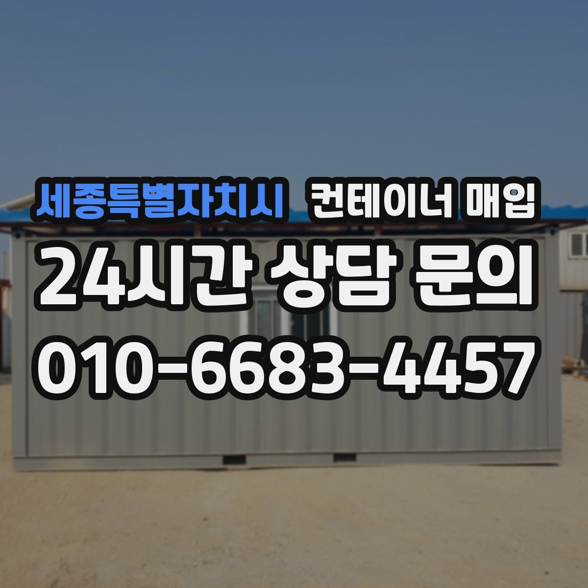 세종특별자치시 컨테이너 매입