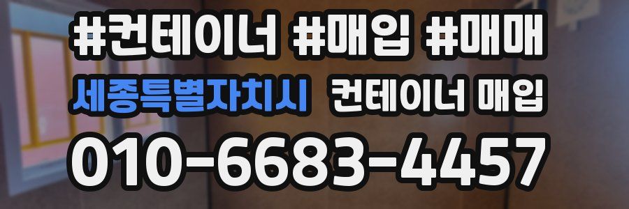 세종특별자치시 컨테이너 매입