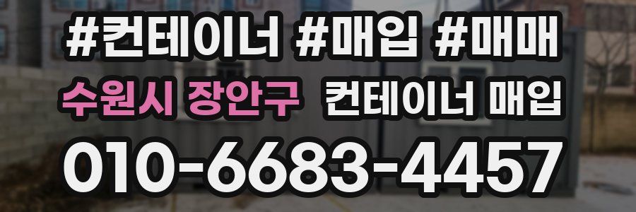 수원시 장안구 컨테이너 매입
