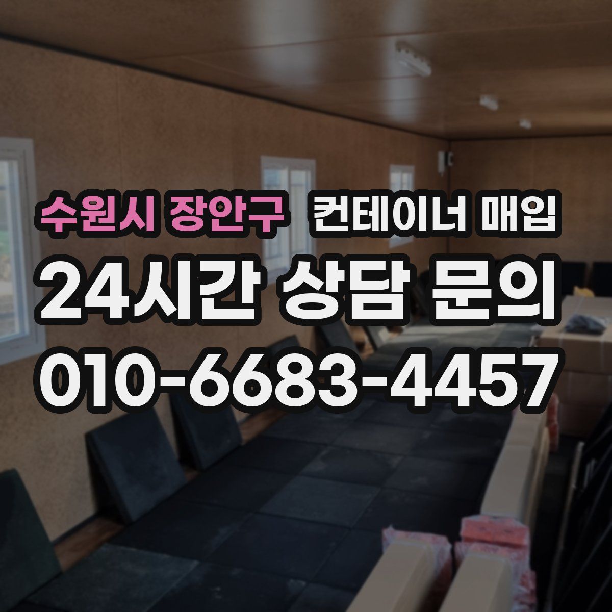 수원시 장안구 컨테이너 매입