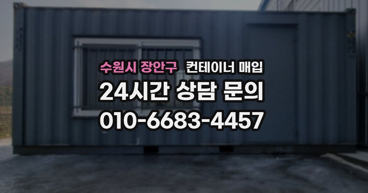 수원시 장안구 컨테이너 매입