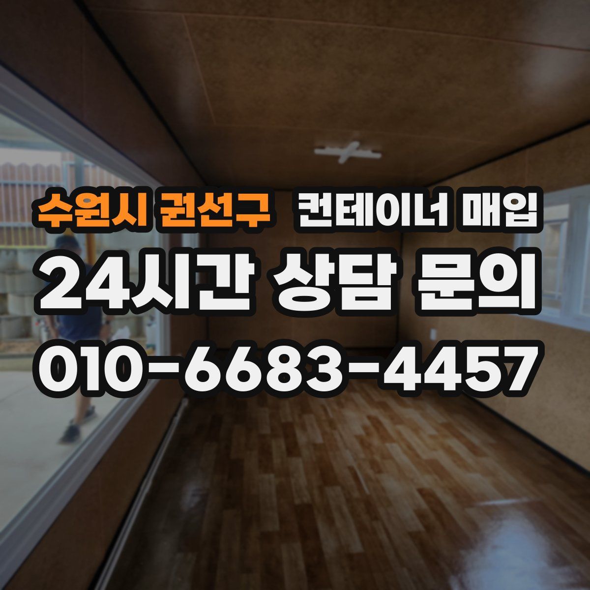 수원시 권선구 컨테이너 매입