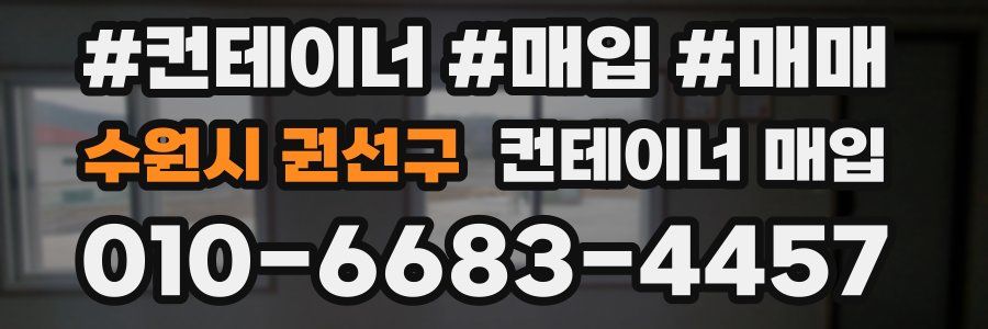수원시 권선구 컨테이너 매입