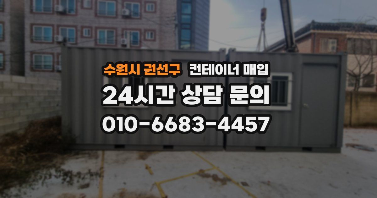 수원시 권선구 컨테이너 매입