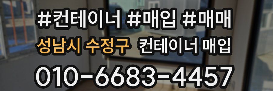 성남시 수정구 컨테이너 매입