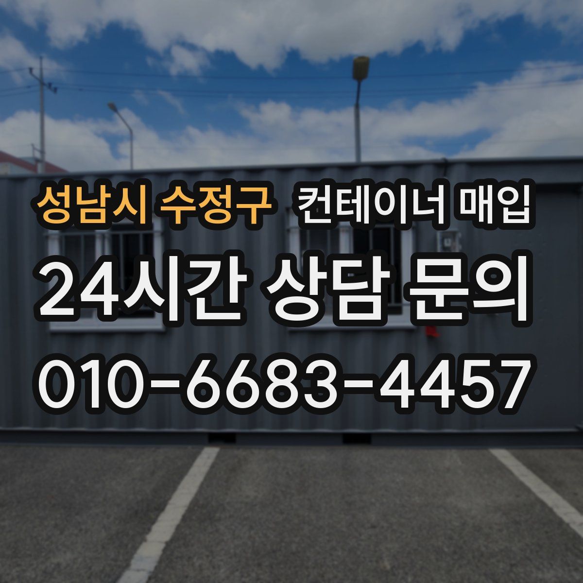 성남시 수정구 컨테이너 매입