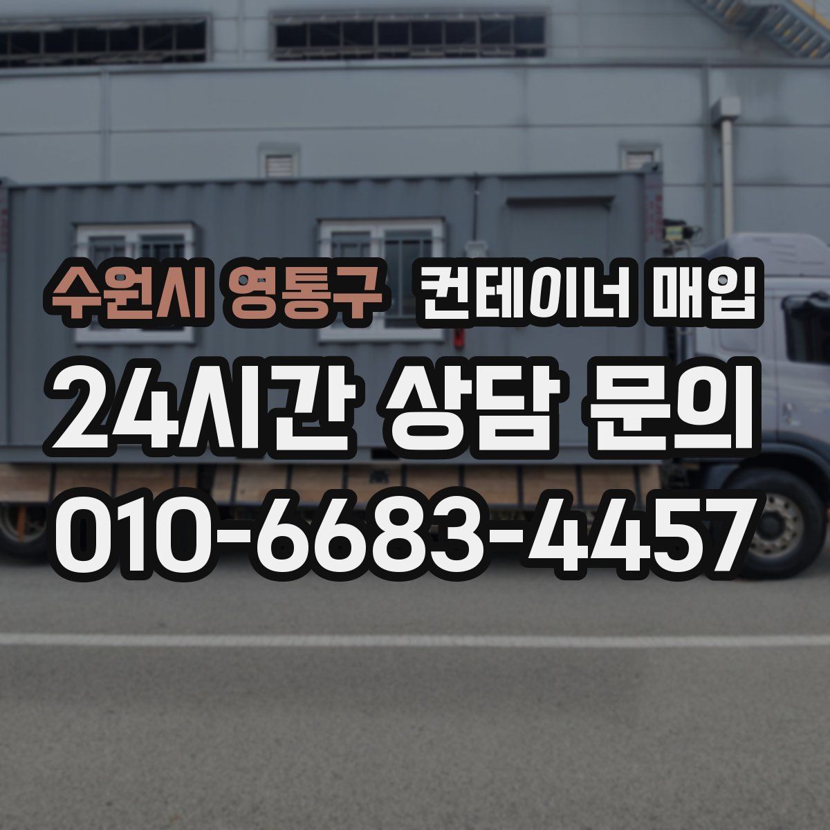 수원시 영통구 컨테이너 매입