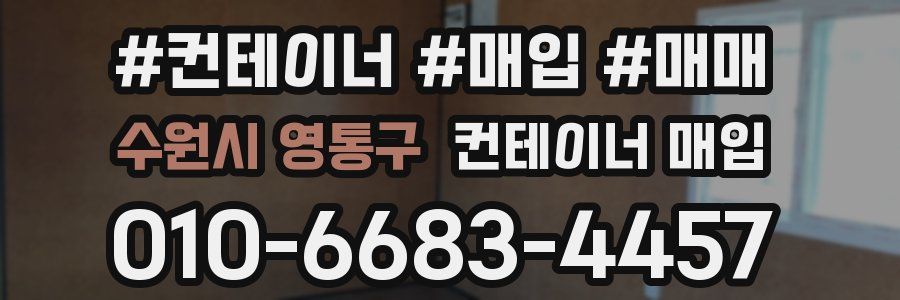 수원시 영통구 컨테이너 매입