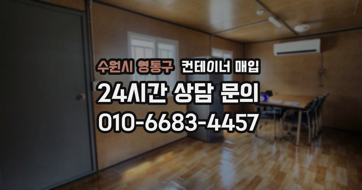 수원시 영통구 컨테이너 매입